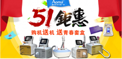 【禮遇五一】買儀器送儀器送套盒！小長假大放價，就在廣州澳瑪美容儀器！