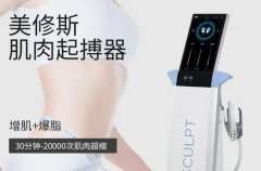 產(chǎn)后立刻恢復(fù)好身材，原來是偷偷做了美修斯儀器！