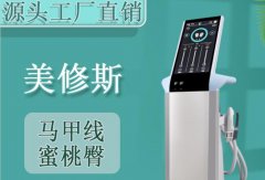 原裝進口的美修斯多少錢一臺？美修斯增肌減脂儀器